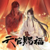 アニメ「天官賜福 貮」日本語吹替版